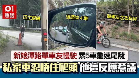 馬路 的 事|新娘潭路單車友慢駛 5車被迫龜速尾隨 見車爬頭他這樣反應惹議